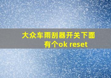 大众车雨刮器开关下面有个ok reset